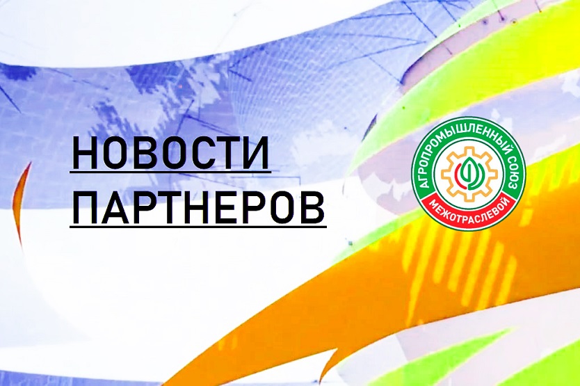 Дайджет новостей Членов АгроПромСоюза