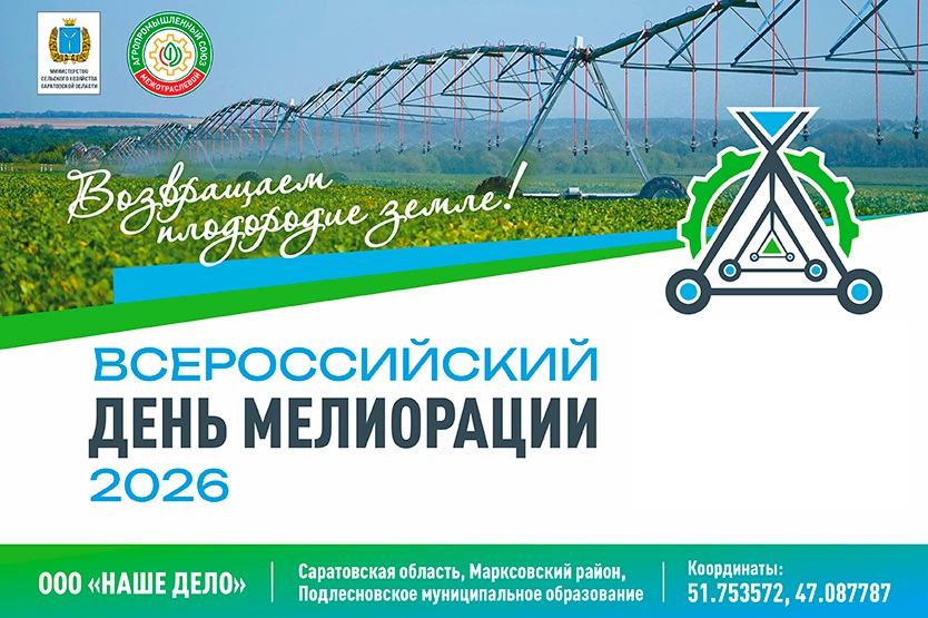 Всероссийский День мелиорации-2026 пройдет в Саратовской области