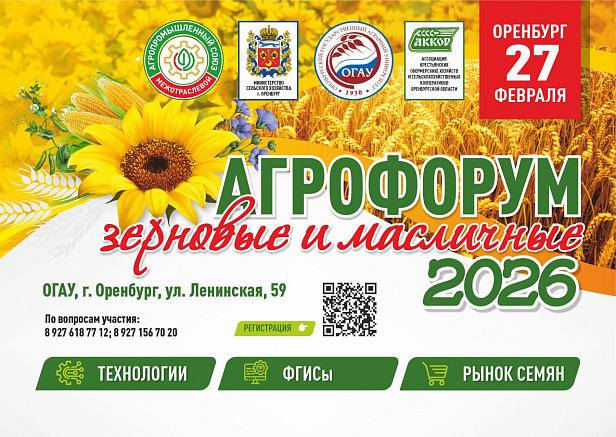 Агро-форум в Оренбурге: зерновые и масличные — технологии, ФГИСЫ, рынок семян