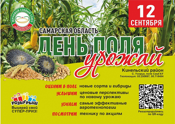 День поля в Самарской области 12 сентября 2025